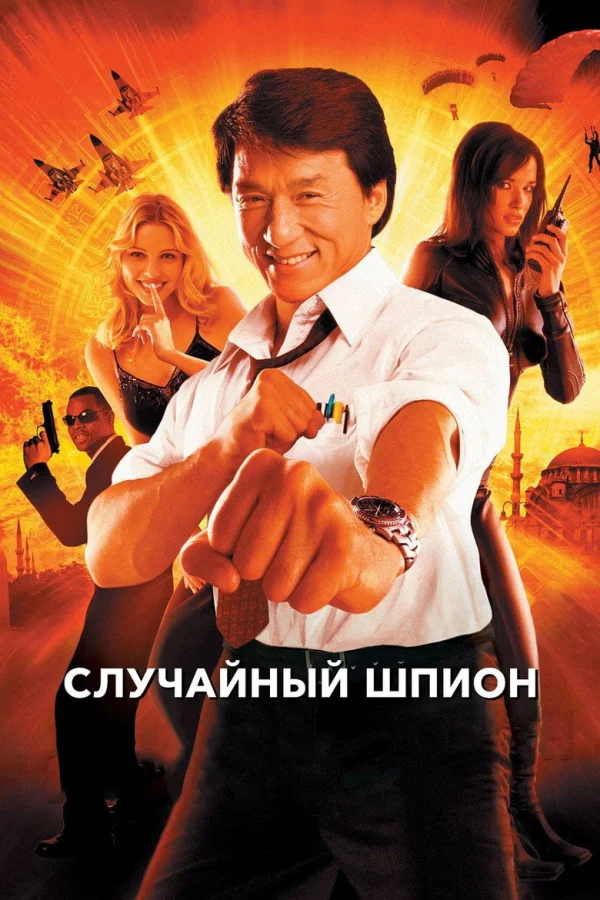 Случайный шпион (2000)