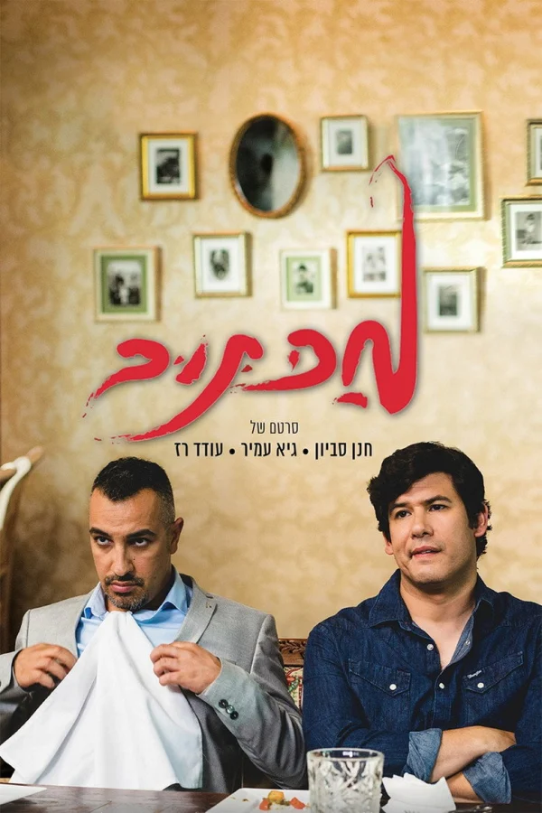 Мактуб (2017)