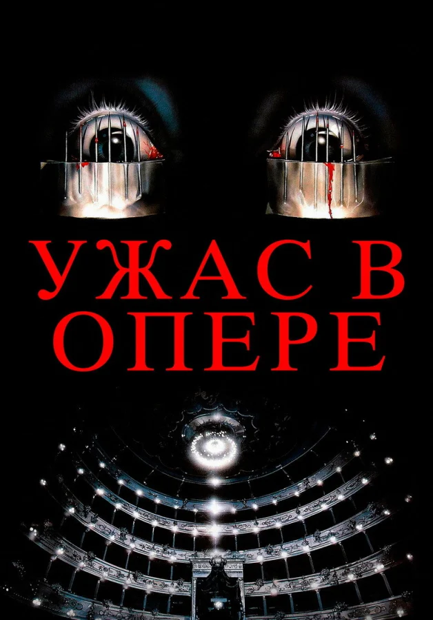 Ужас в опере (1987)