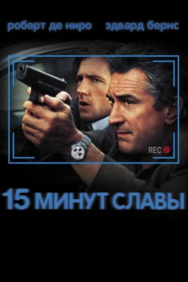 15 минут славы (2001)