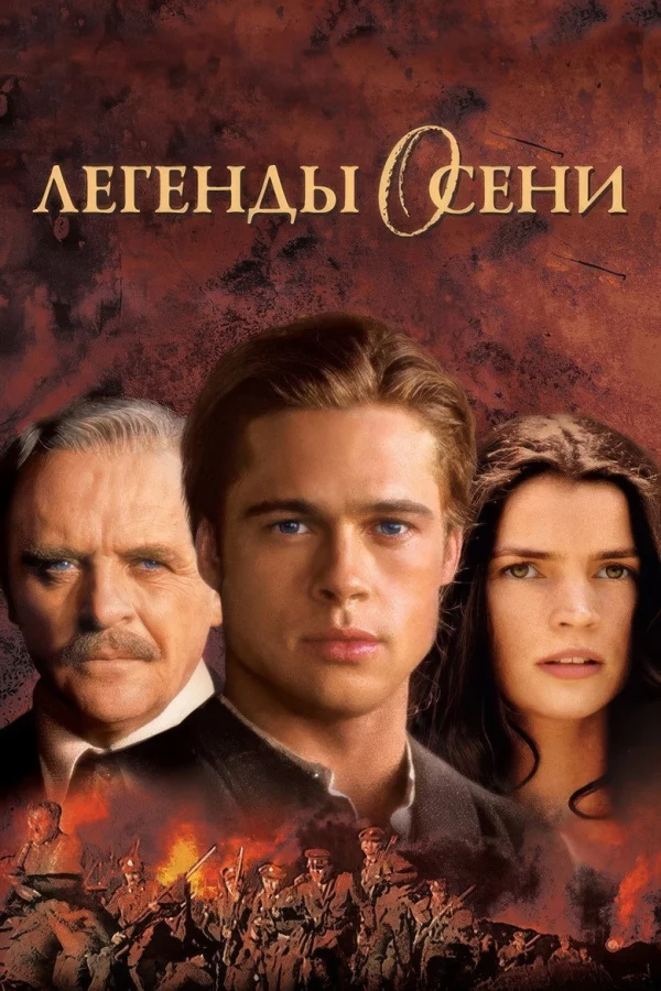 Легенды осени (1994)
