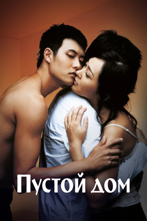 Пустой дом (2004)