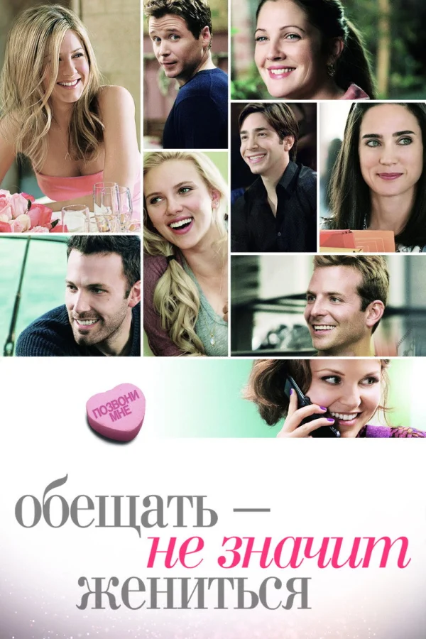 Обещать – не значит жениться (2008)