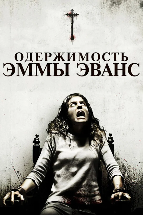 Одержимость Эммы Эванс (2010)