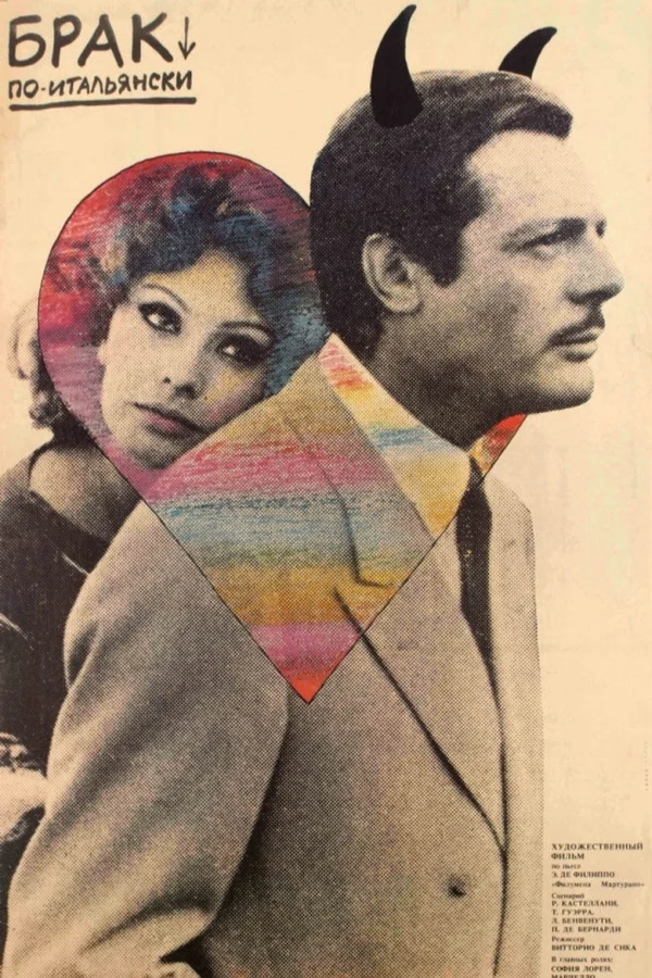 Брак по-итальянски (1964)