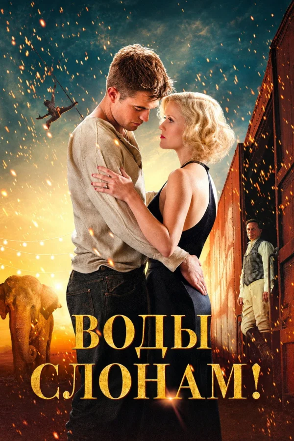 Воды слонам! (2011)