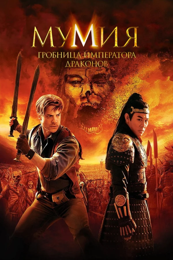 Мумия: Гробница императора драконов (2008)
