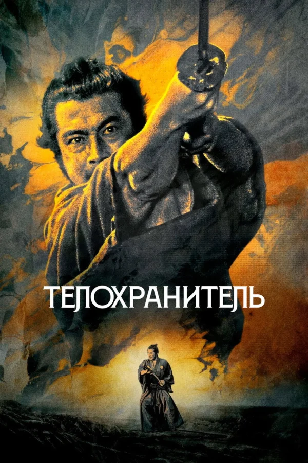 Телохранитель (1961)