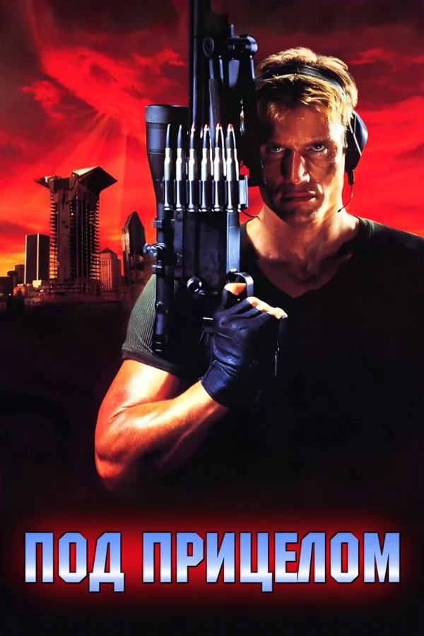 Под прицелом (1996)
