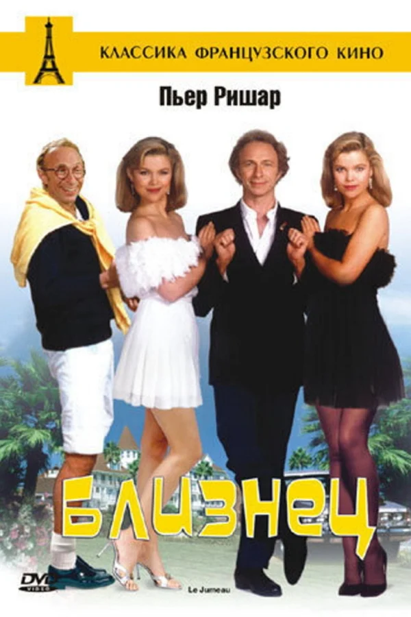 Близнец (1984)