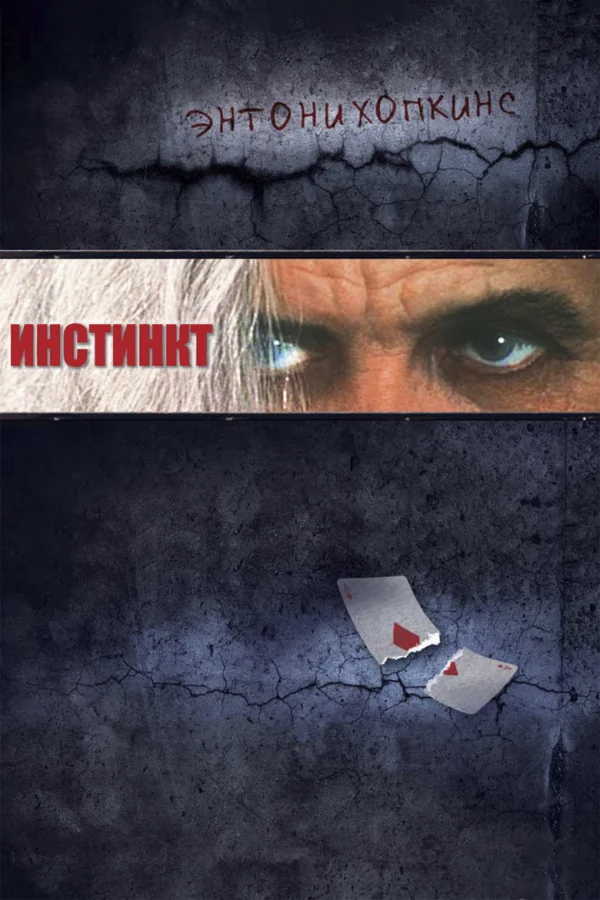 Инстинкт (1999)