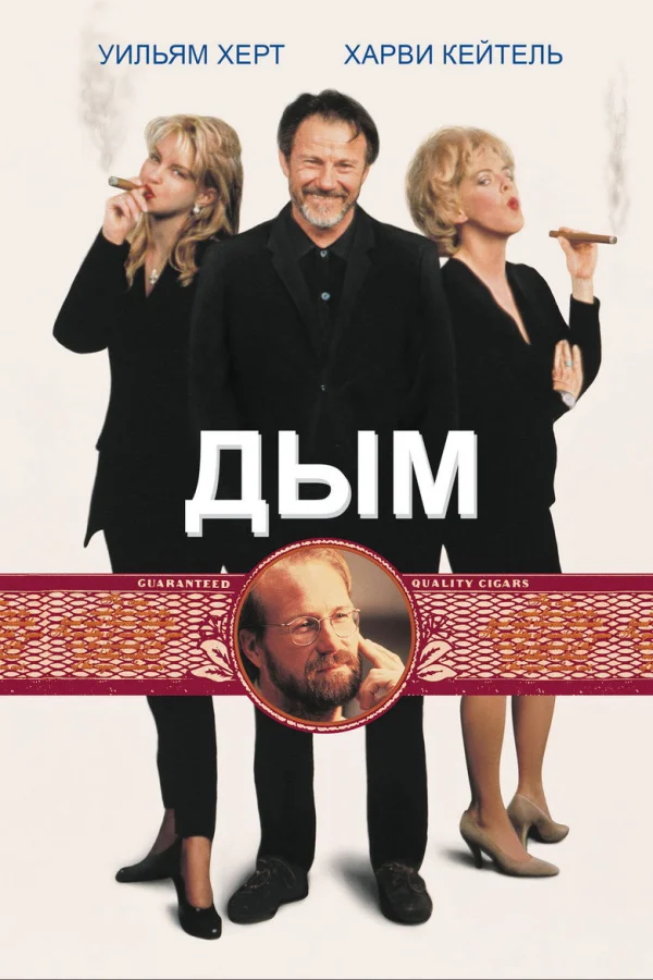 Дым (1994)