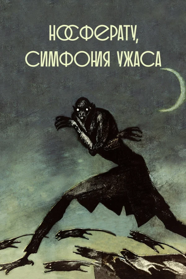 Носферату, симфония ужаса (1922)