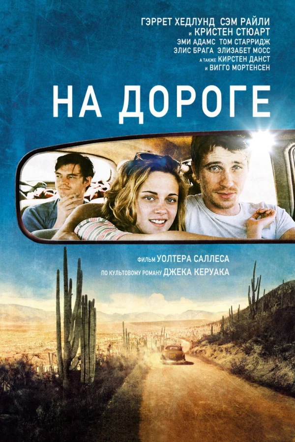 На дороге (2012)
