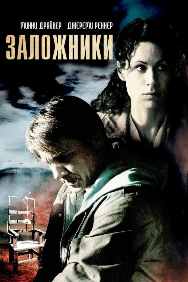 Заложники (2007)