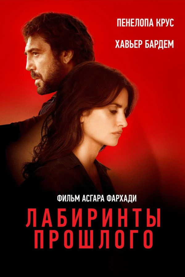 Лабиринты прошлого (2018)