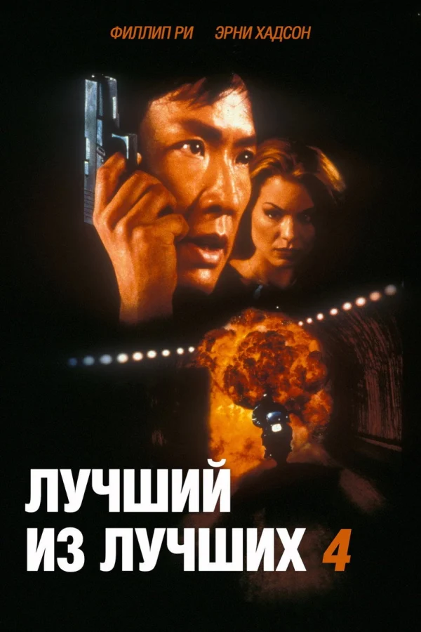 Лучший из лучших 4: Без предупреждения (1998)