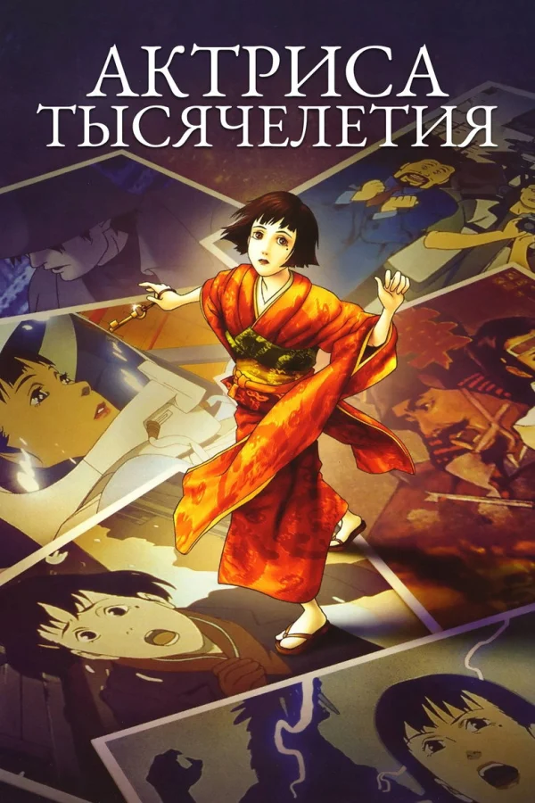 Актриса тысячелетия (2001)