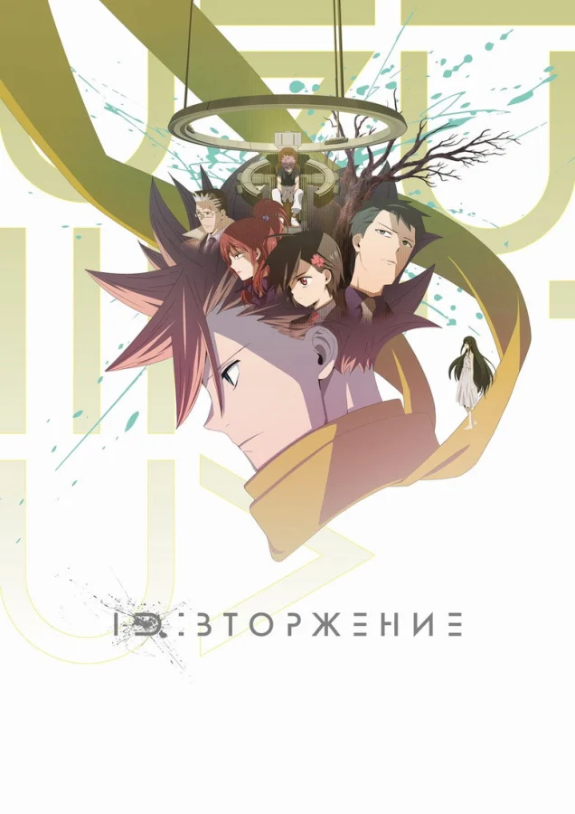 ID: Вторжение (2020)