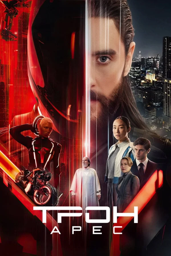 Трон: Арес (2025)