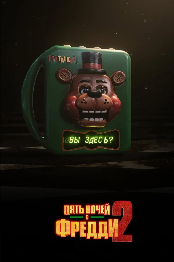 Пять ночей с Фредди 2 (2025)