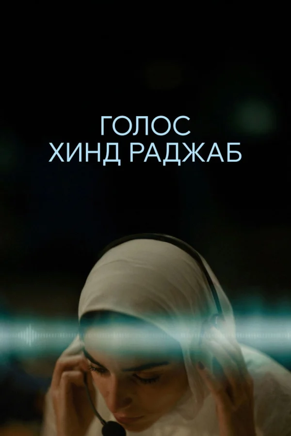 Голос Хинд Раджаб (2025)
