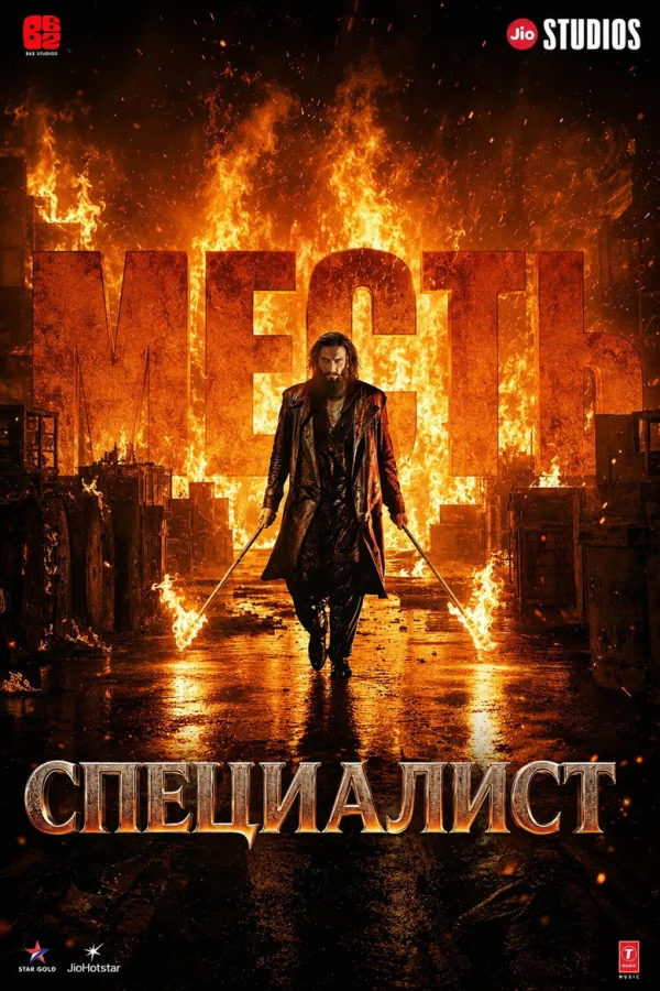 Специалист 2: Месть (2026)