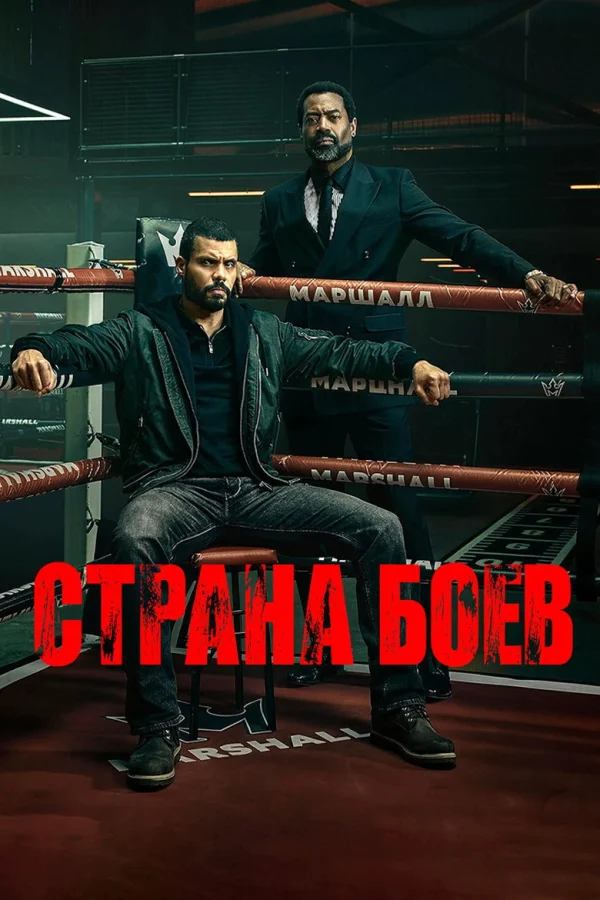 Страна боёв (2026)