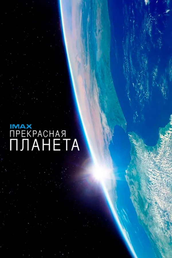 Прекрасная планета (2016)